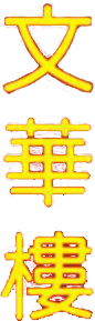 Mandarin House Chinese Word